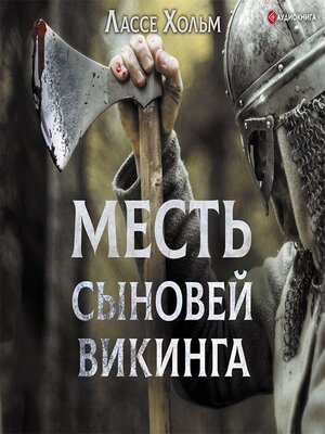 cover image of Месть сыновей викинга